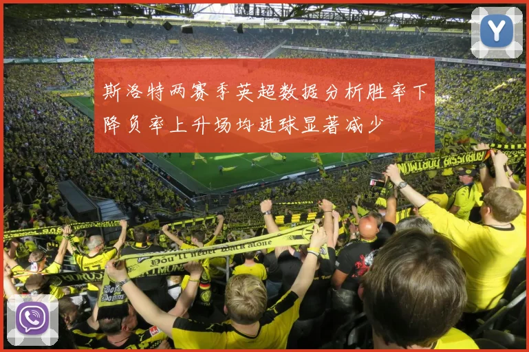 斯洛特两赛季英超数据分析胜率下降负率上升场均进球显著减少