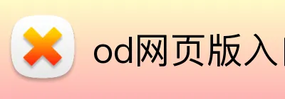 od网页版入口 Logo